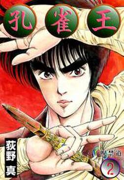 孔雀王 第2巻 無料 試し読みなら Amebaマンガ 旧 読書のお時間です 孔雀王 第2巻 無料 試し読みなら Amebaマンガ 旧 読書のお時間です