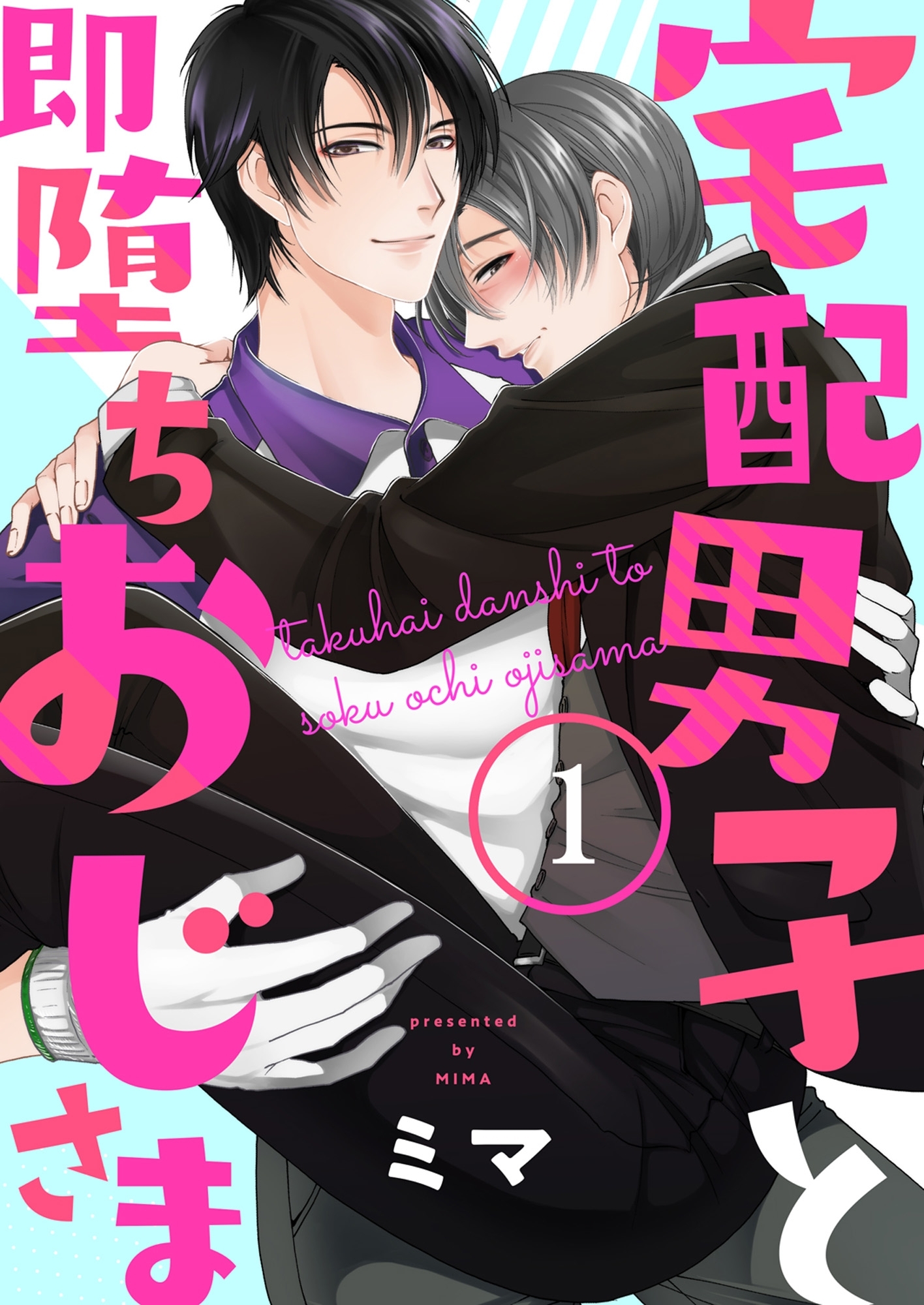 宅配男子と即堕ちおじさま１