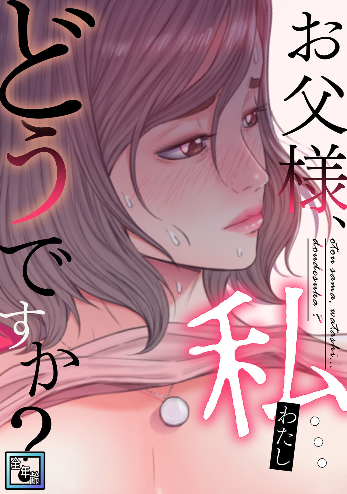 お父様、私…どうですか？【全年齢版】(9)