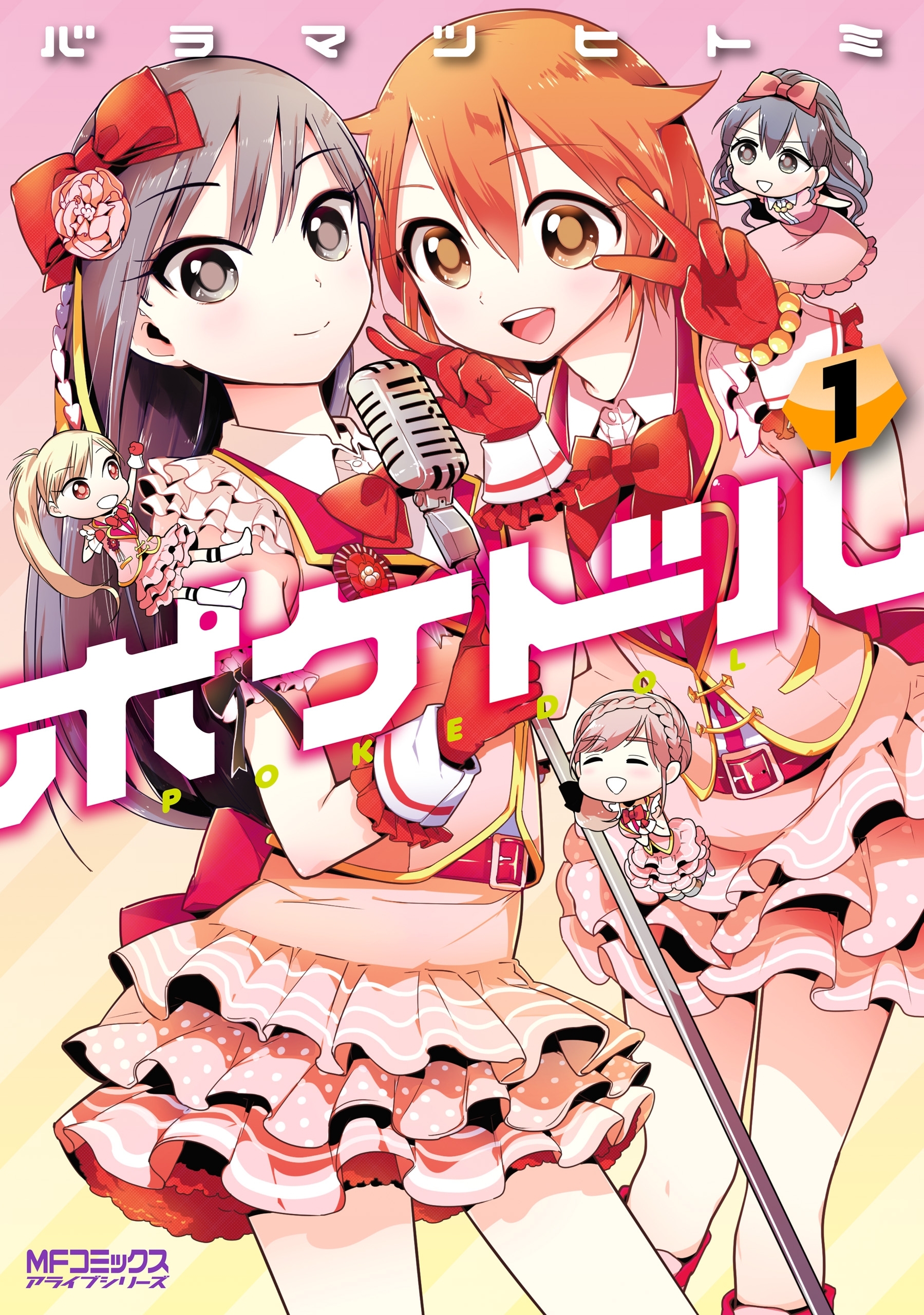 ポケドル　１【期間限定 無料お試し版】