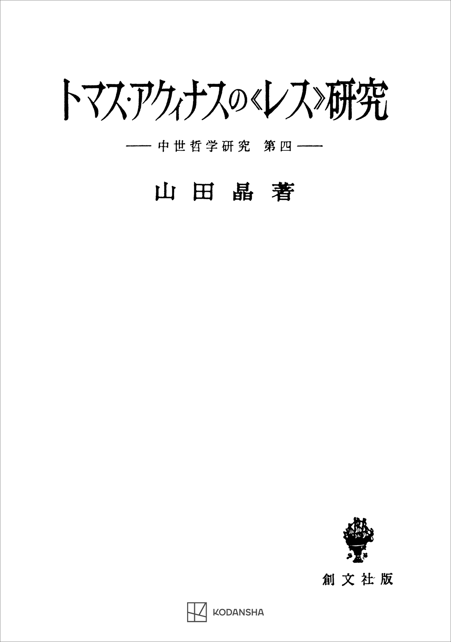 中世哲学研究