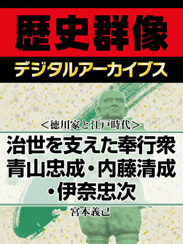 既刊(1巻 最新刊) ＜徳川家と江戸時代＞治世を支えた奉行衆　青山忠成・内藤清成・伊奈忠次