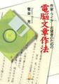 作家・ライター志望者のための電脳文章作法(小学館文庫)