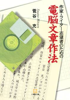 作家・ライター志望者のための電脳文章作法(小学館文庫)