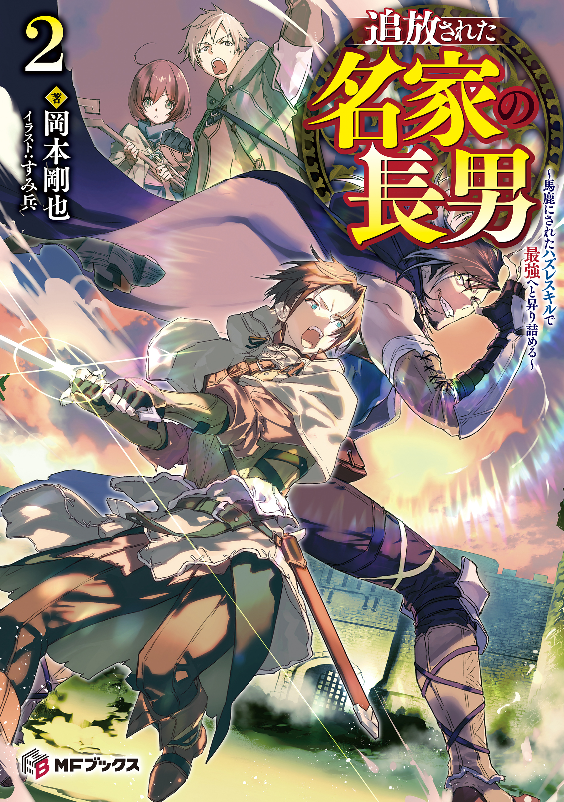 追放された名家の長男　～馬鹿にされたハズレスキルで最強へと昇り詰める～