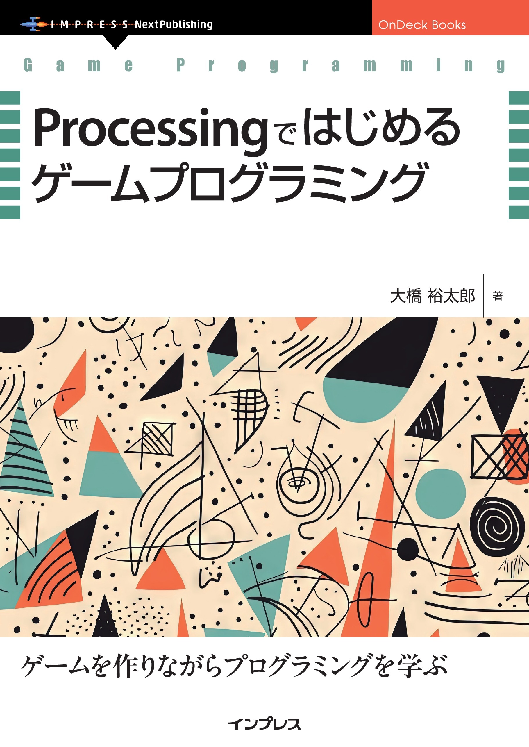 Processingではじめるゲームプログラミング