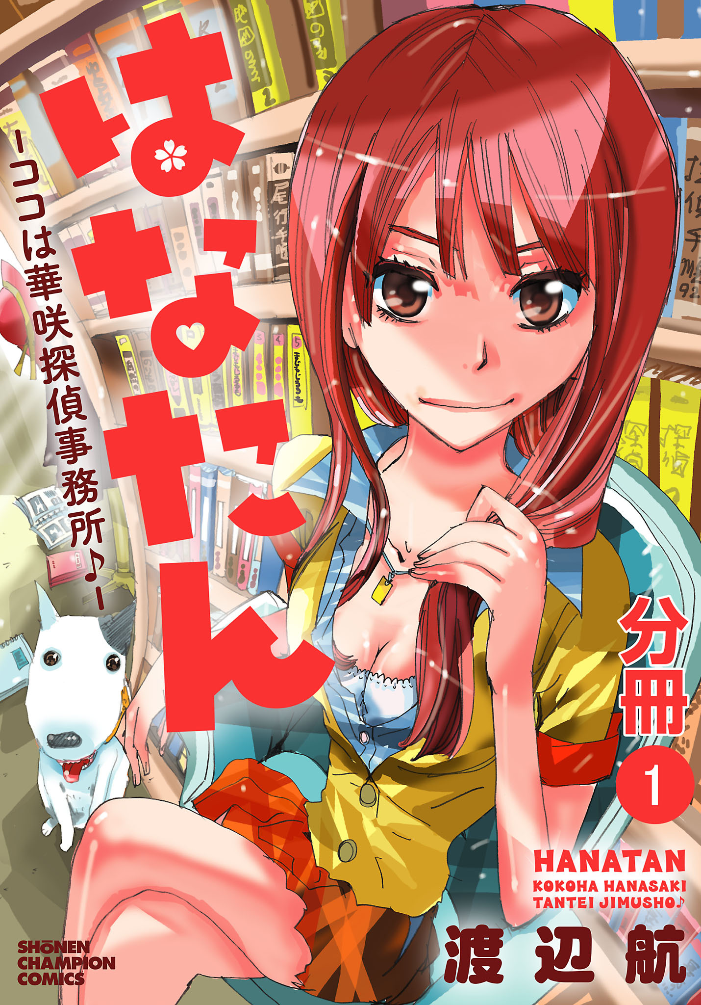 【期間限定　無料お試し版】はなたん―ココは華咲探偵事務所♪―【分冊版】　1