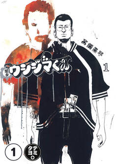 【期間限定 無料お試し版 閲覧期限2026年4月29日】闇金ウシジマくん【タテカラー】 奴隷くん 前編