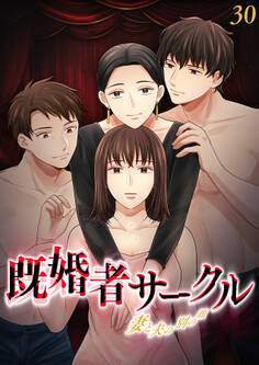 既婚者サークル~妻と夫の別の顔~【フルカラー】【タテヨミ】