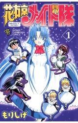 花右京メイド隊（1）