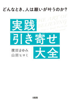 どんなとき、人は願いが叶うのか? 実践 「引き寄せ」大全(大和出版)