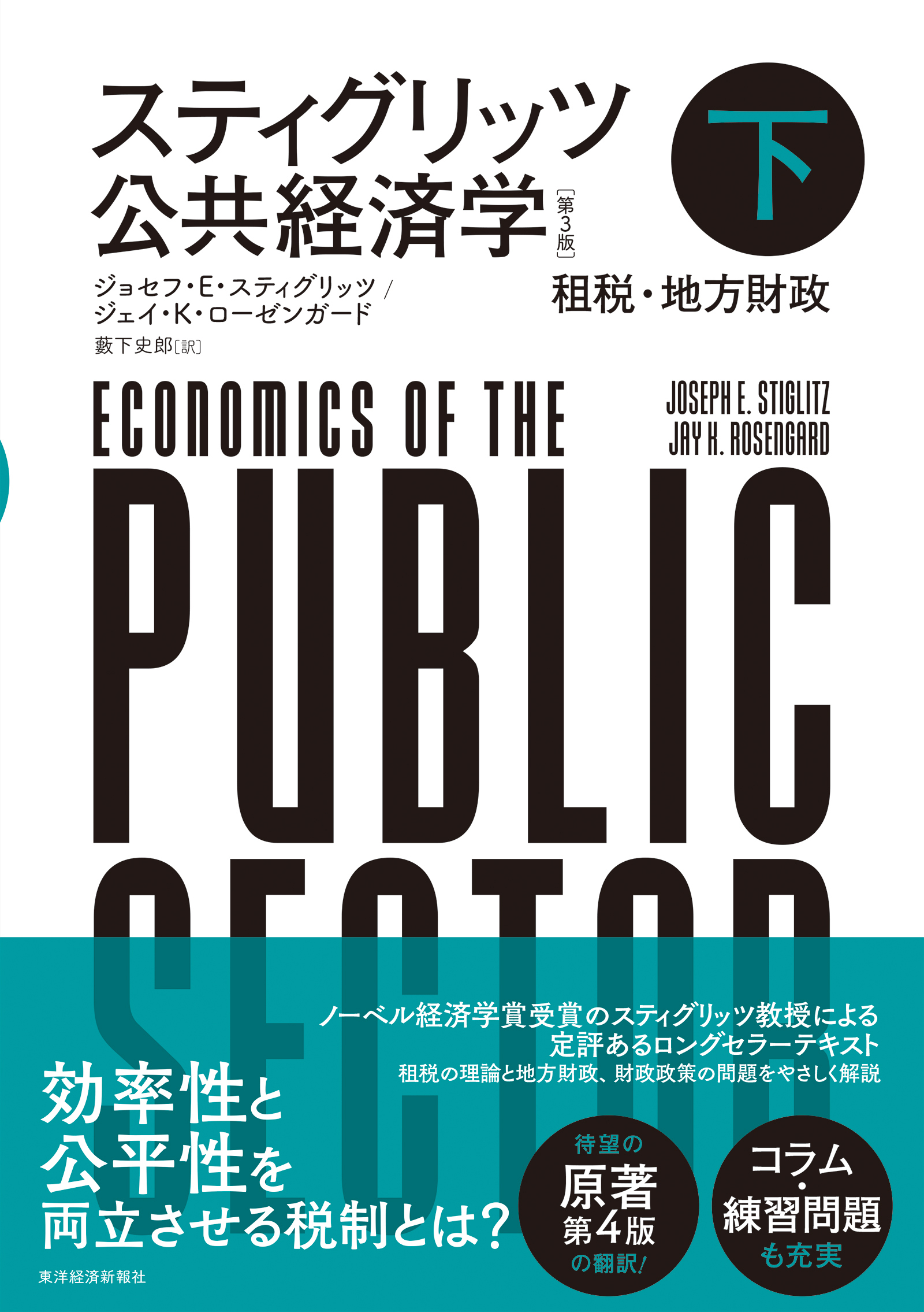 スティグリッツ　公共経済学（第３版）