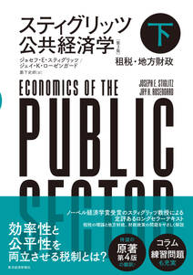 スティグリッツ　公共経済学（第３版）