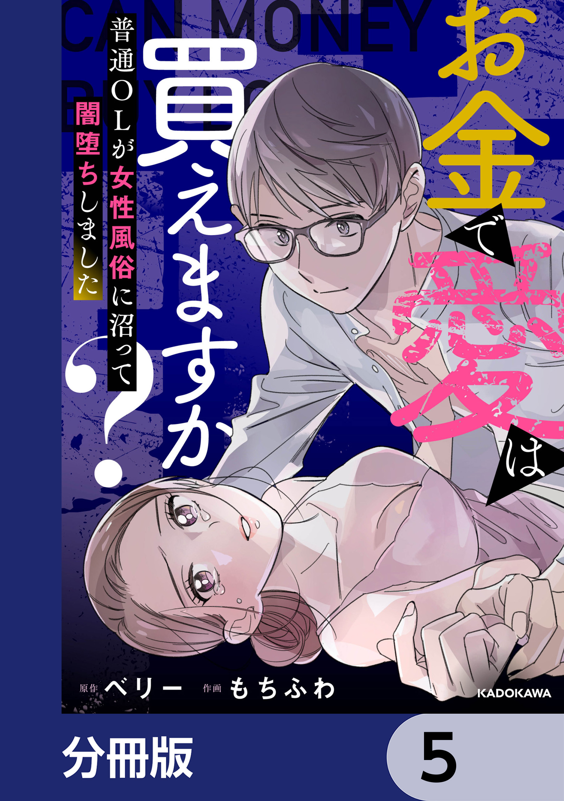 お金で愛は買えますか？　普通OLが女性風俗に沼って闇堕ちしました【分冊版】　5