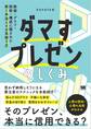 ダマすプレゼンのしくみ 数値・グラフ・話術・構成に隠された欺く手法とその見破り方