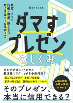 ダマすプレゼンのしくみ 数値・グラフ・話術・構成に隠された欺く手法とその見破り方