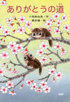 ありがとうの道