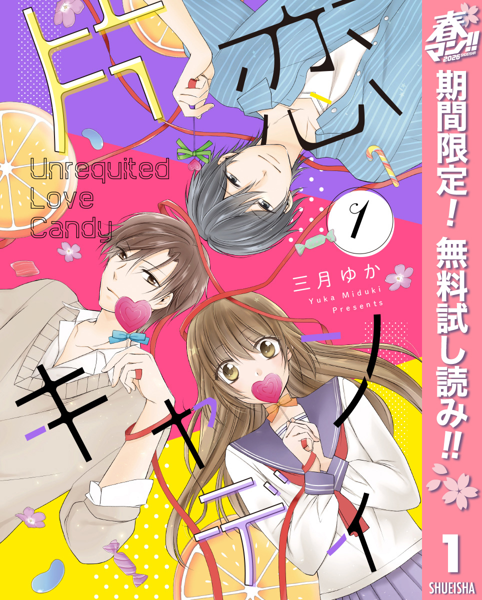 片恋キャンディ【期間限定無料】 1