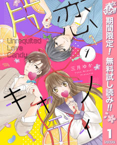 片恋キャンディ【期間限定無料】 1