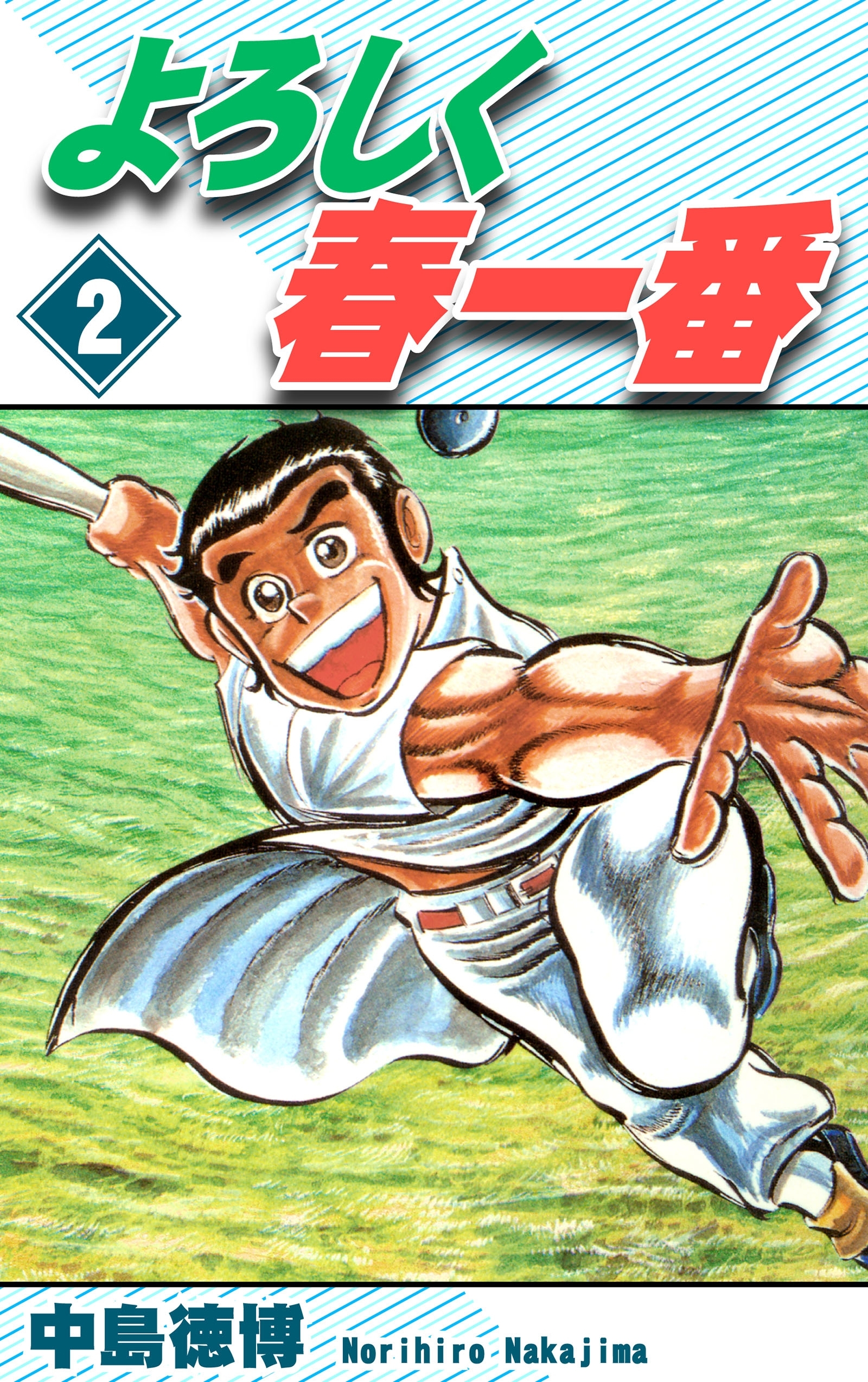 よろしく春一番