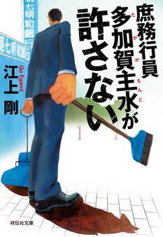 庶務行員 多加賀主水が許さない