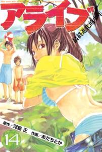 アライブ 最終進化的少年 14 無料 試し読みなら Amebaマンガ 旧 読書のお時間です アライブ 最終進化的少年 14 無料 試し読みなら Amebaマンガ 旧 読書のお時間です