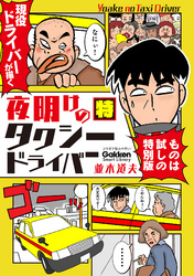 夜明けのタクシードライバー 特別版