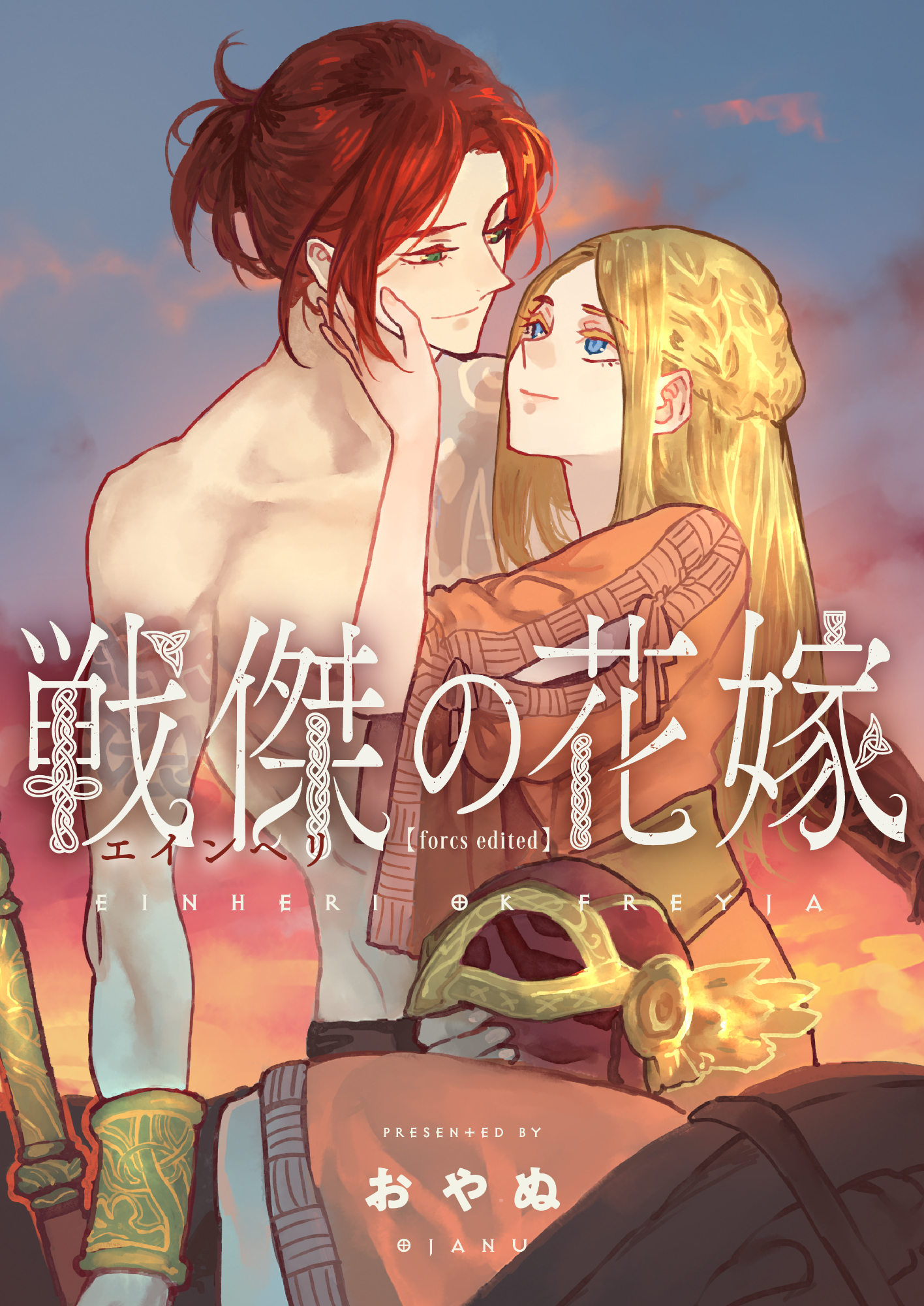 【期間限定　試し読み増量版】戦傑の花嫁【forcs edited】【電子単行本】