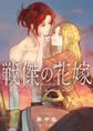 【期間限定 試し読み増量版】戦傑の花嫁【forcs edited】【電子単行本】