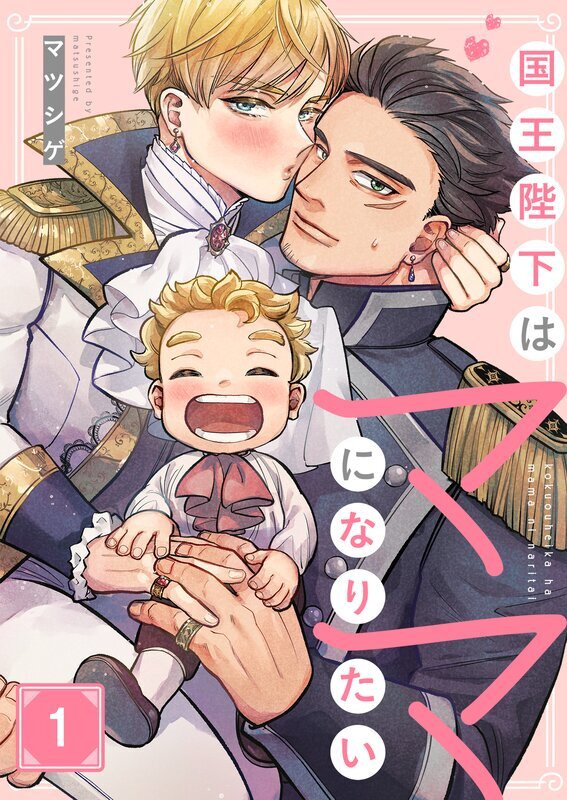 国王陛下はママになりたい(1)