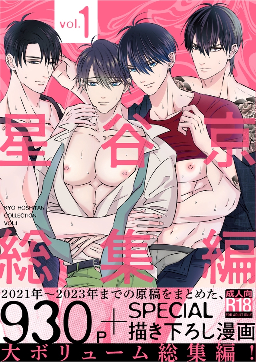 星谷京 総集編 【R18版】 Vol.1