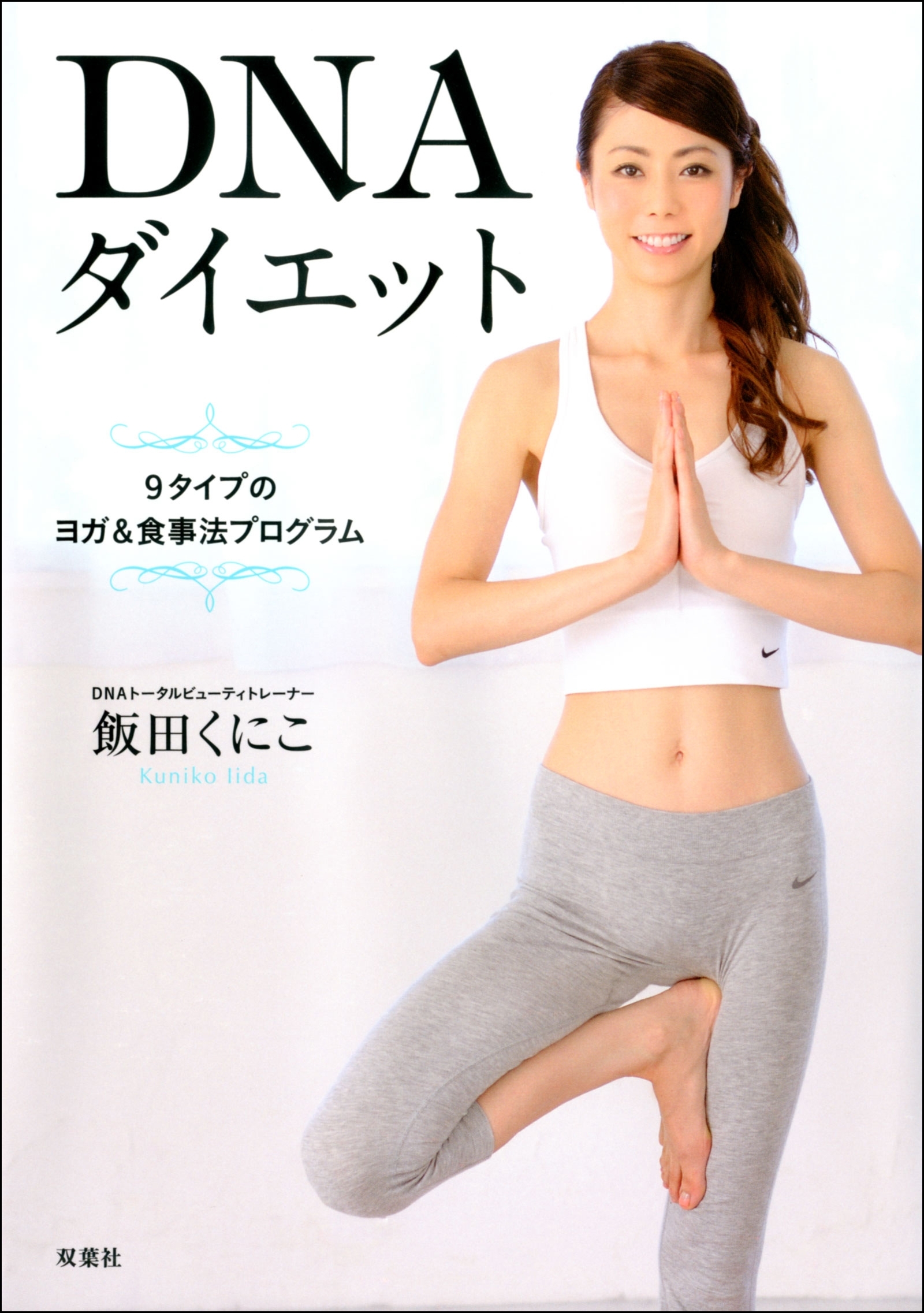 DNAダイエット 9タイプのヨガ&食事法プログラム