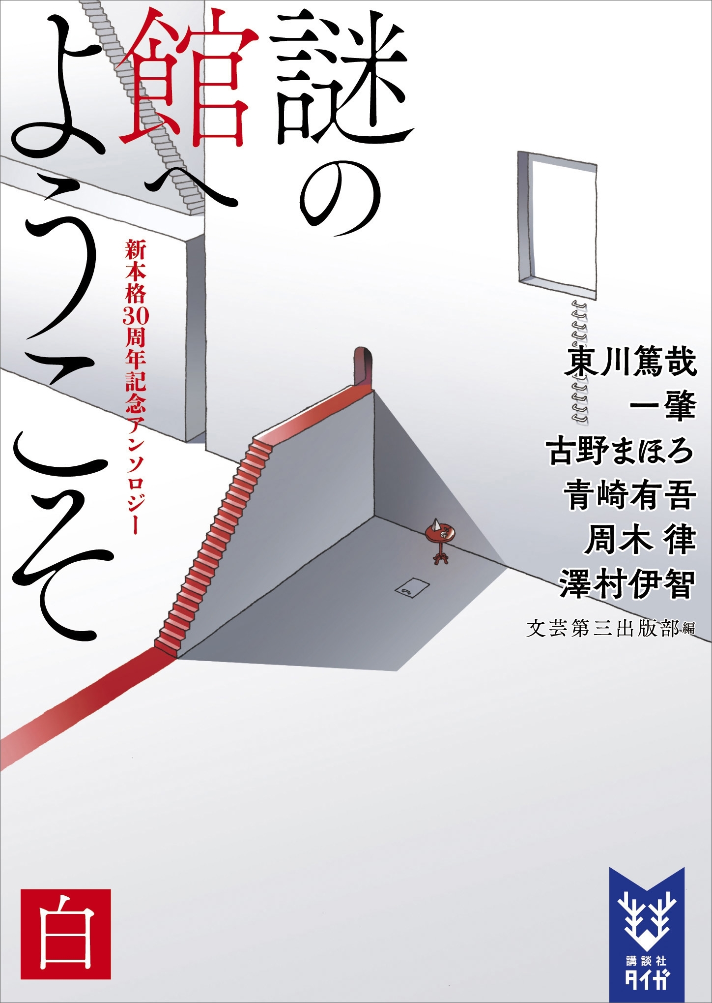 謎の館へようこそ　白　新本格３０周年記念アンソロジー