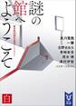 謎の館へようこそ 白 新本格30周年記念アンソロジー
