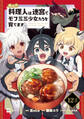 【単話版】呪われ料理人は迷宮でモフミミ少女たちを育てます 第12話(1)