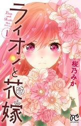 ライオンと花嫁　1