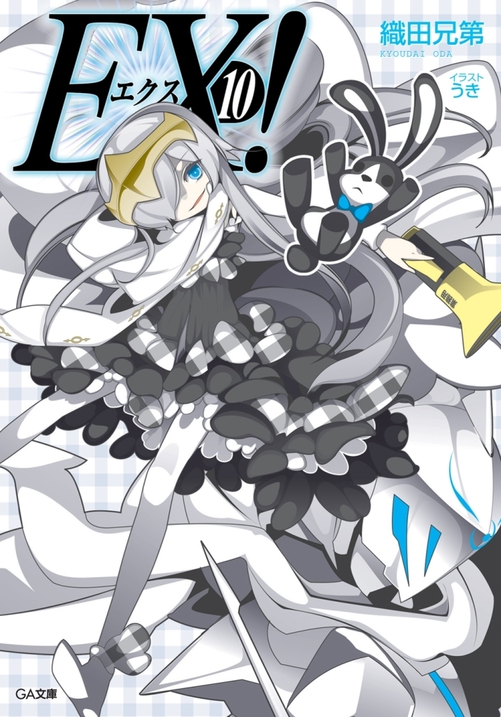 ＥＸ！１０