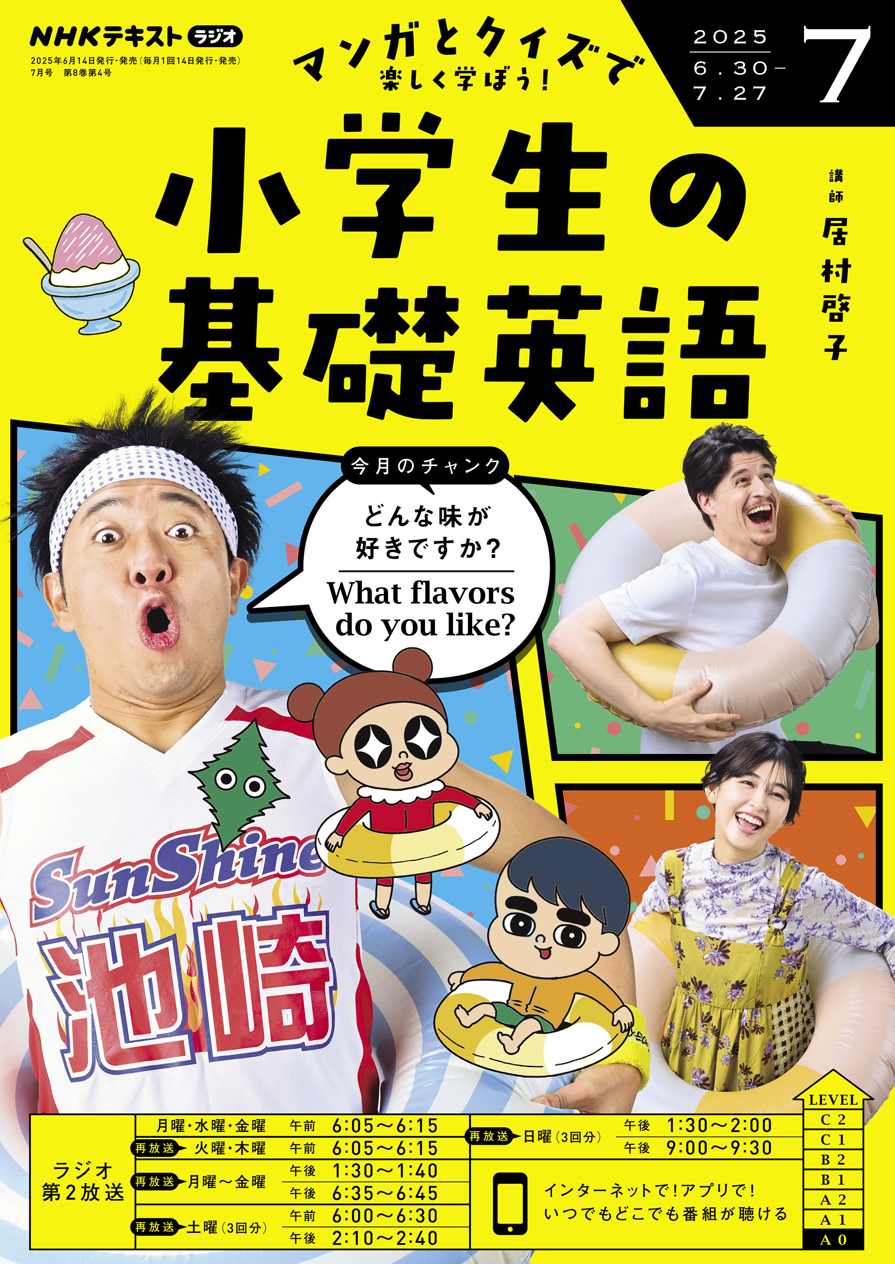 ＮＨＫラジオ 小学生の基礎英語 2025年7月号