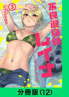 不良退魔師レイナ【分冊版(12)】