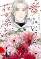 愛にはどうぞ、花を添えて【単話】11