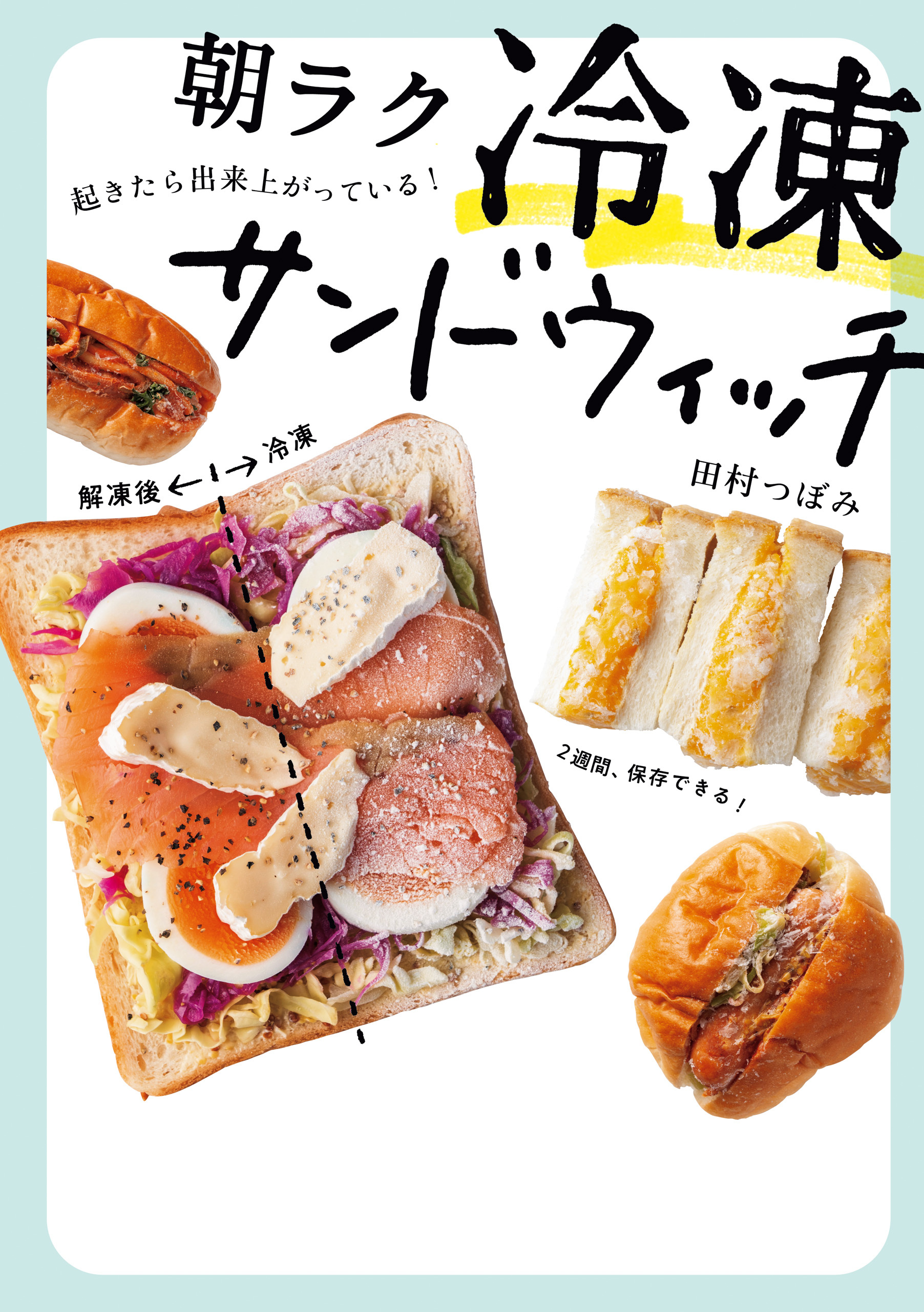 朝ラク　冷凍サンドウィッチ