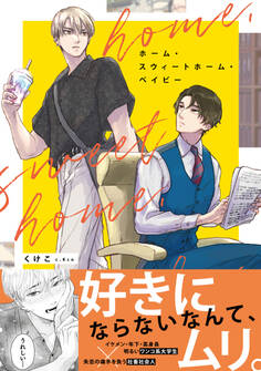 ホーム・スウィートホーム・ベイビー