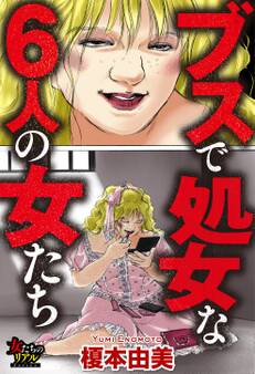 ブスで処女な6人の女たち