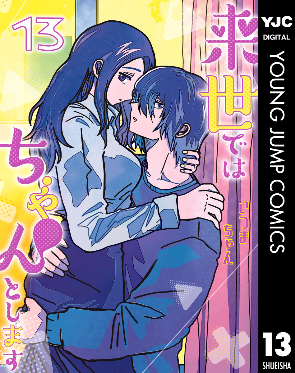 来世ではちゃんとします 13