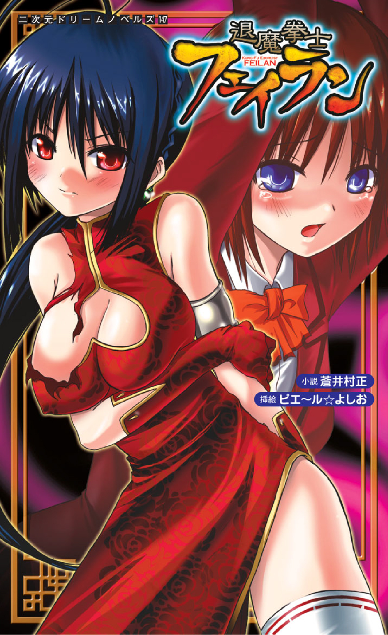 退魔拳士フェイラン[電子オリジナル版]