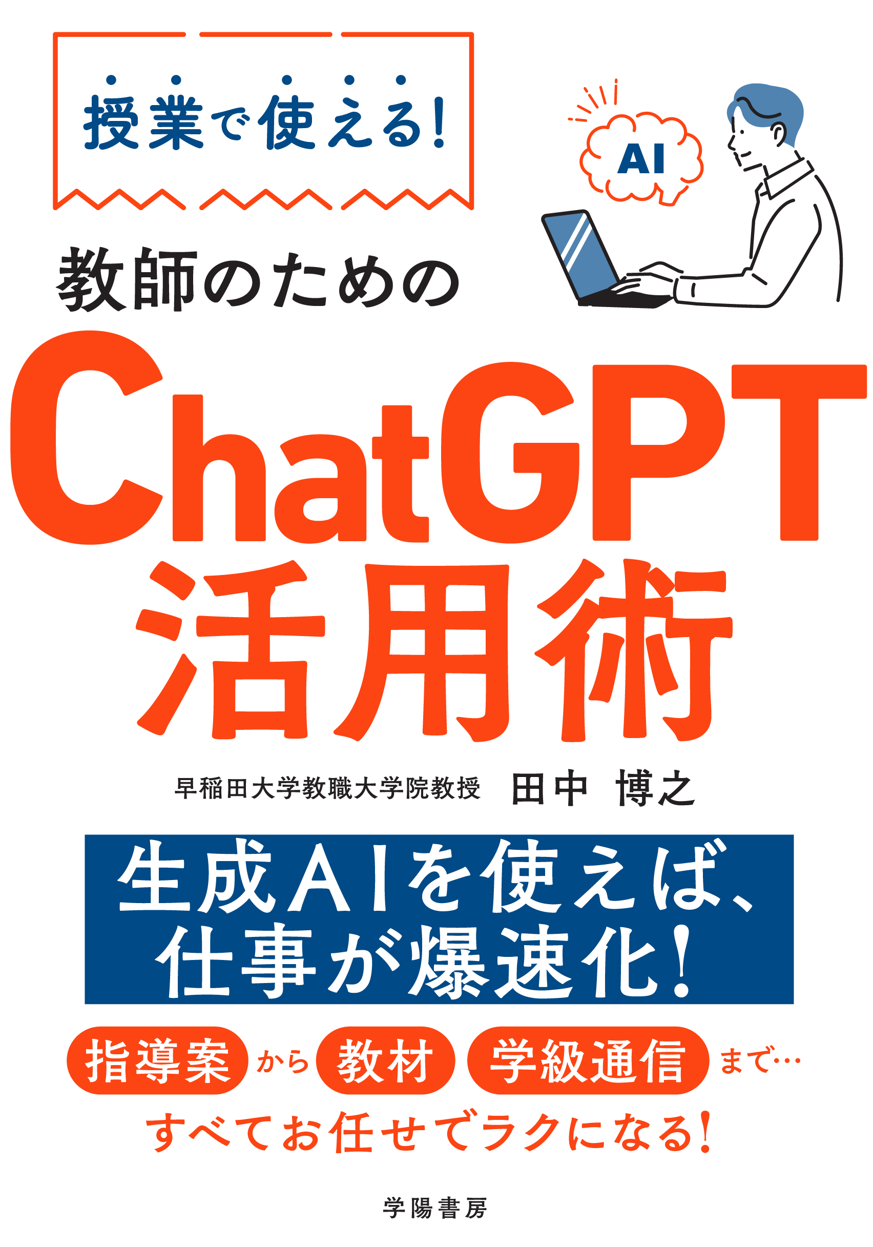 ChatGPTで一番ラクして頭のいい人になる - コンピュータ・IT