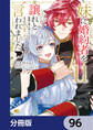 妹に婚約者を譲れと言われました 最強の竜に気に入られてまさかの王国乗っ取り?【分冊版】 96