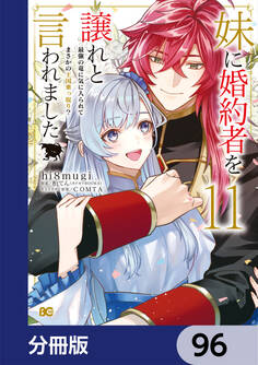 妹に婚約者を譲れと言われました 最強の竜に気に入られてまさかの王国乗っ取り?【分冊版】 96