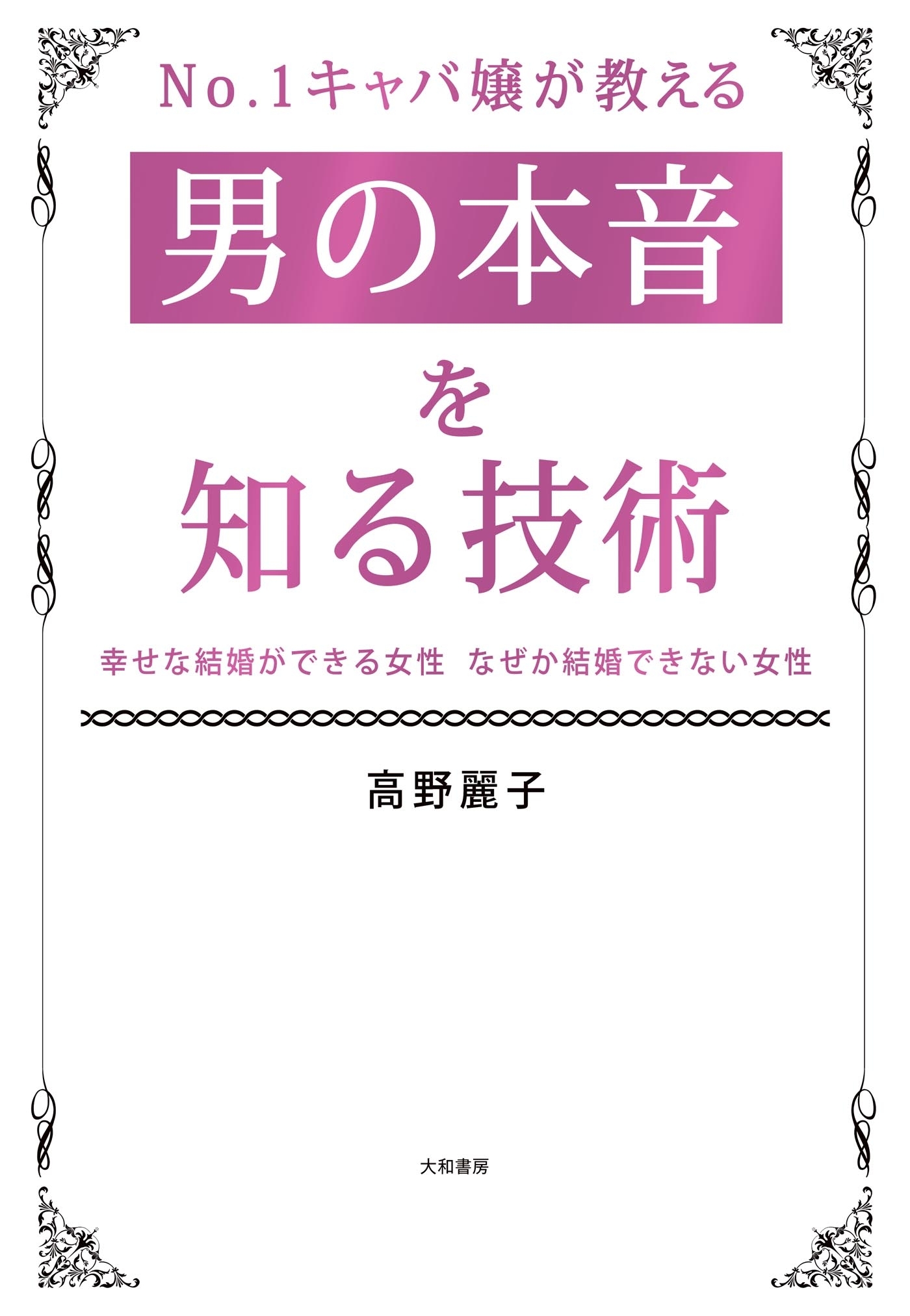 No．1キャバ嬢が教える男の本音を知る技術