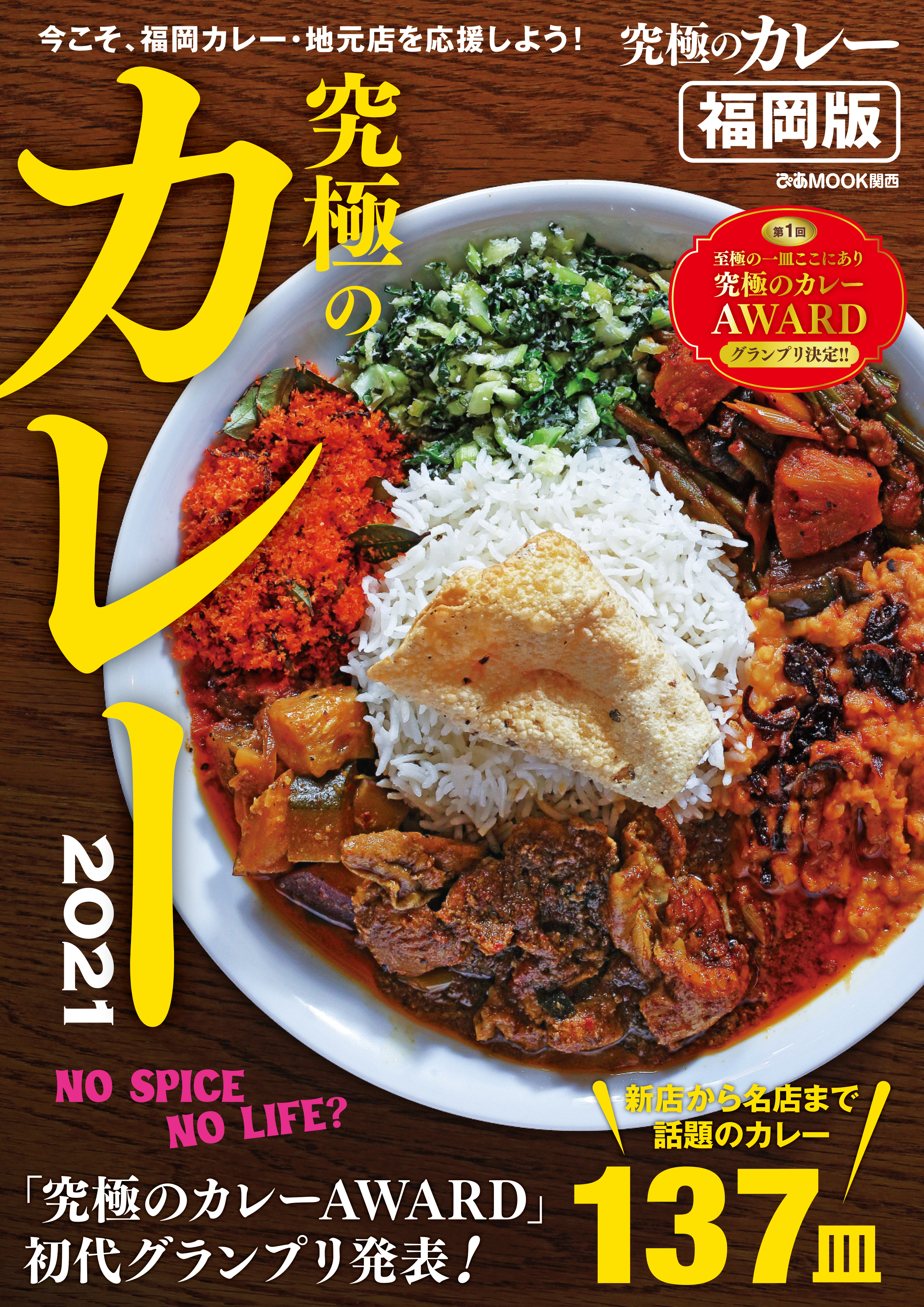 究極のカレー2021福岡版
